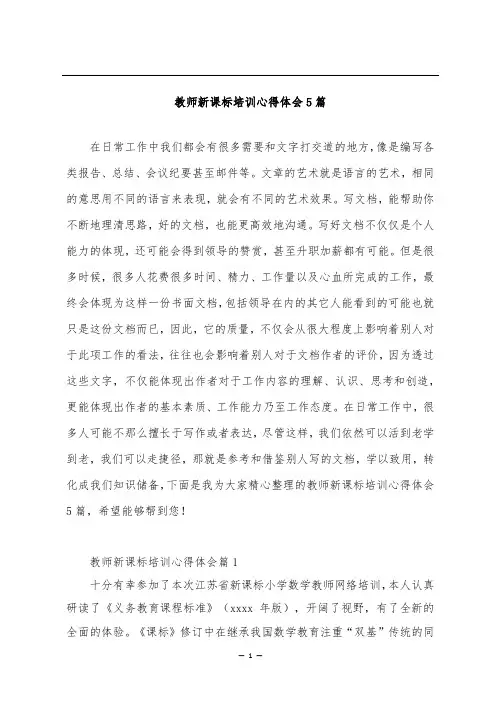 教师新课标培训心得体会5篇