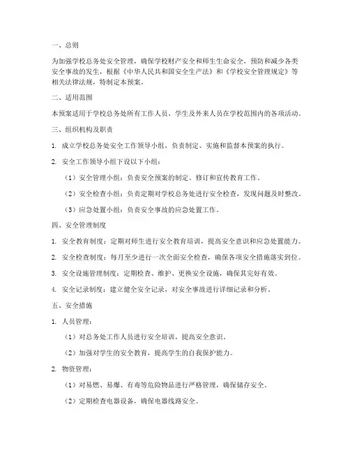 学校总务处安全预案