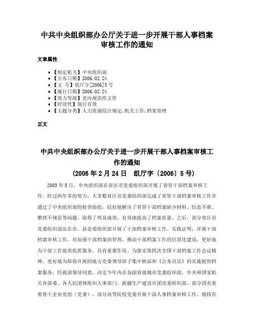 中共中央组织部办公厅关于进一步开展干部人事档案审核工作的通知