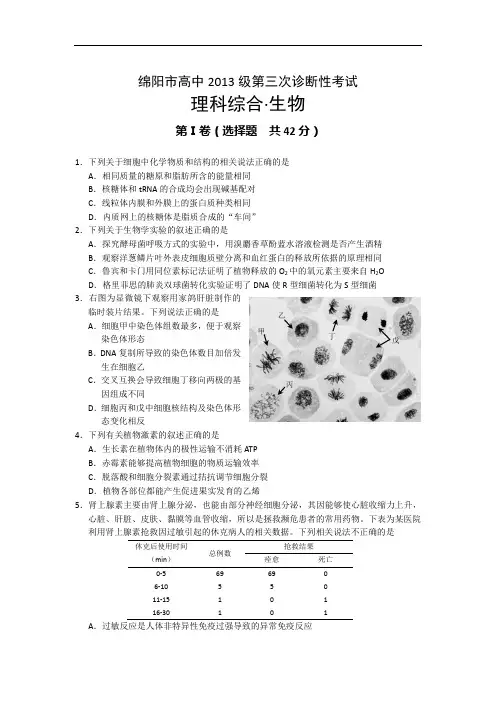四川省绵阳市2016届高三第三次诊断性考试生物试题 Word版含答案