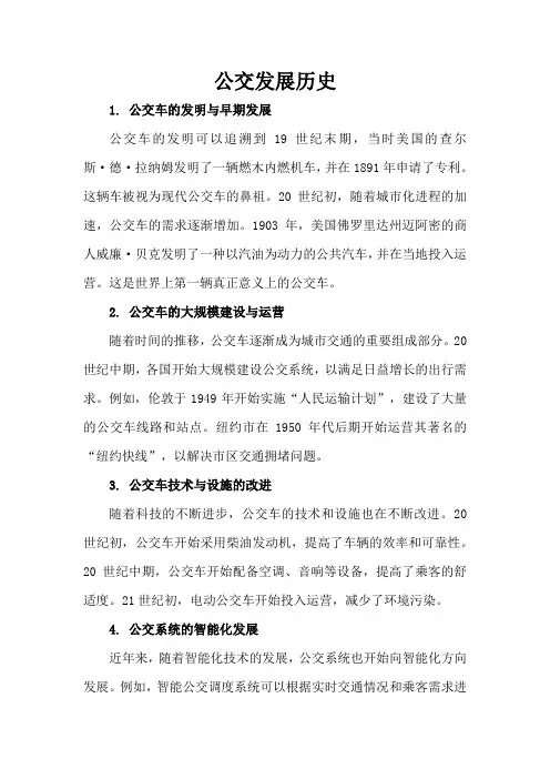 公交发展历史