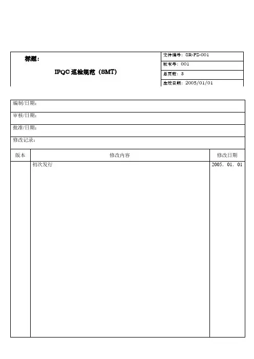 IPQC巡检规范(SMT)
