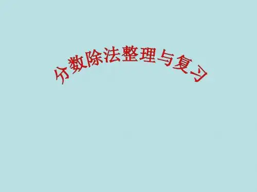 六年级上册数学分数除法整理和复习(课件)