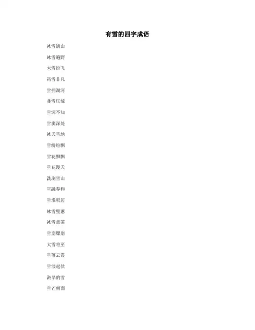 有雪的四字成语
