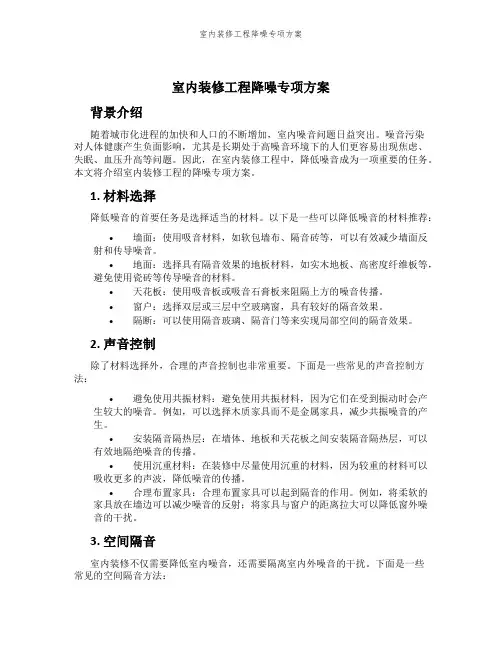 室内装修工程降噪专项方案