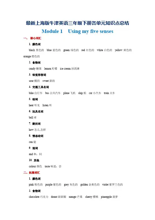 2021上海版牛津英语三年级下册各单元知识点总结
