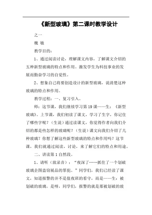 《新型玻璃》第二课时教学设计(篇三)