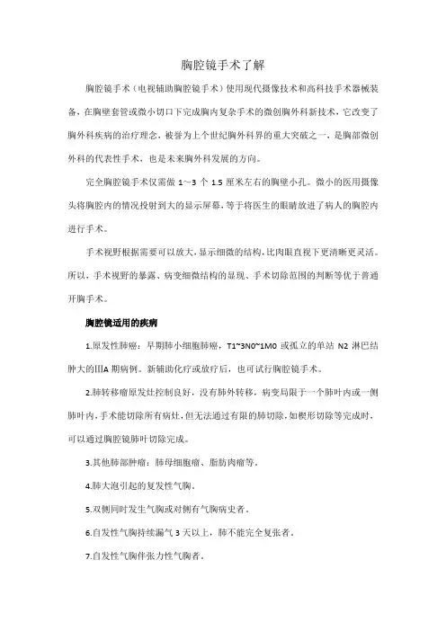 胸腔镜手术了解