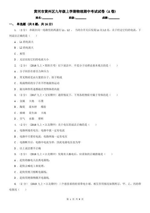 黄冈市黄州区九年级上学期物理期中考试试卷(A卷)