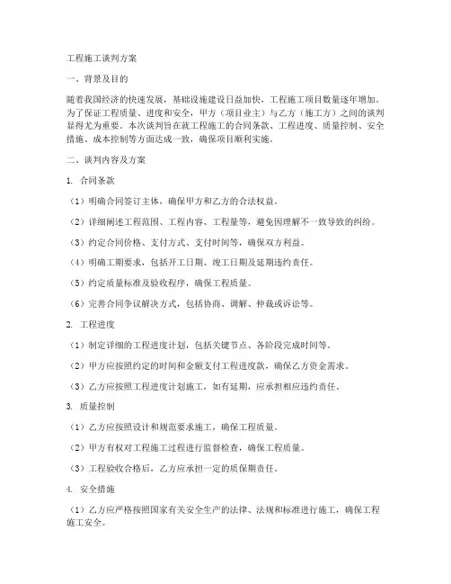 工程施工谈判方案