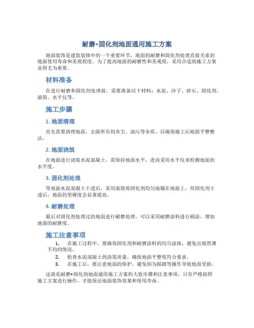 耐磨+固化剂地面通用施工方案