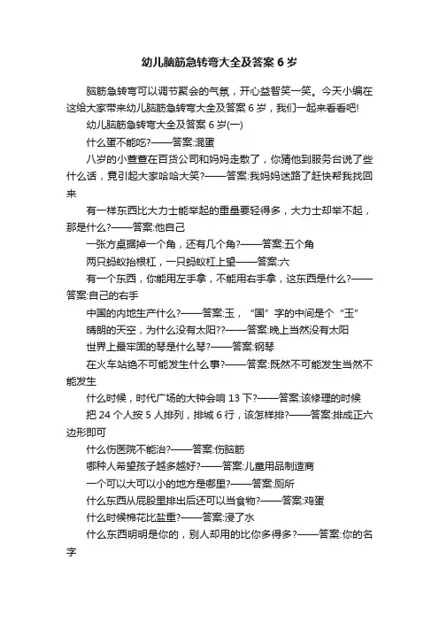 幼儿脑筋急转弯大全及答案6岁