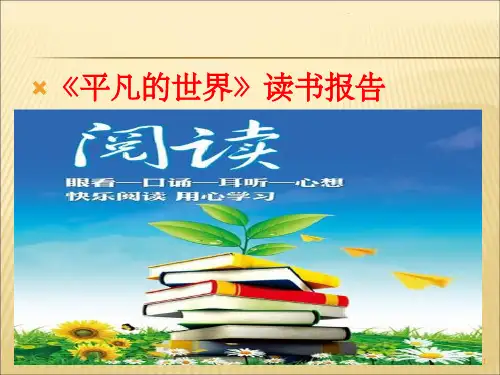 《读书报告》PPT课件