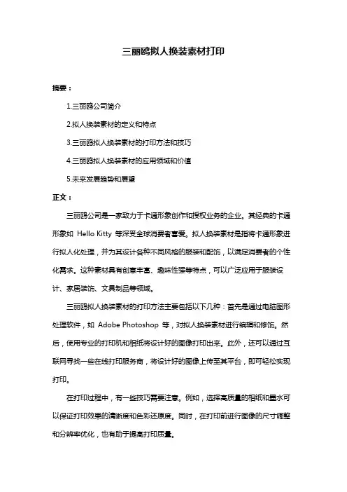 三丽鸥拟人换装素材打印