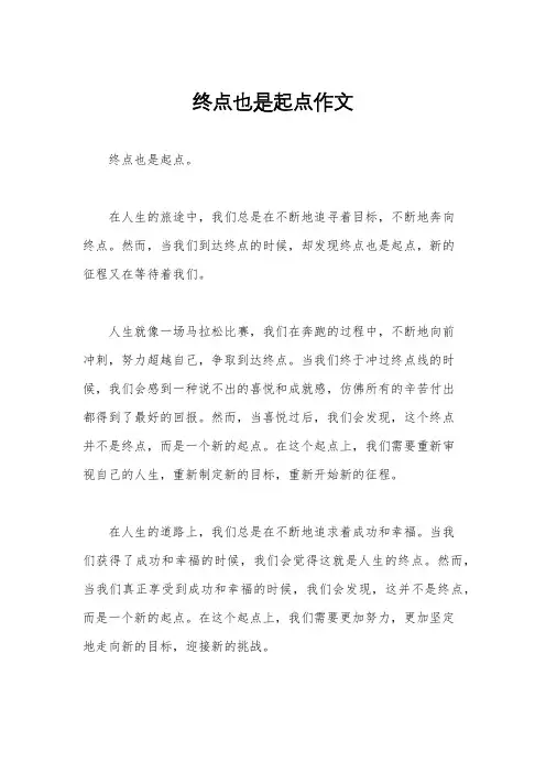 终点也是起点作文