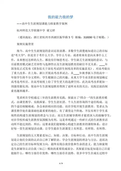 高中生生涯规划课能力探索教学案例-我的能力我的梦