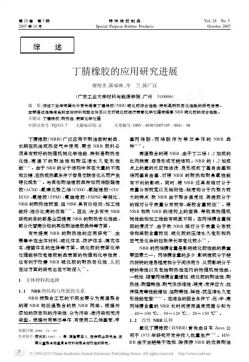 丁腈橡胶的应用研究进展[1]