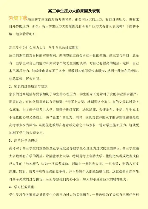 高三学生压力大的原因及表现