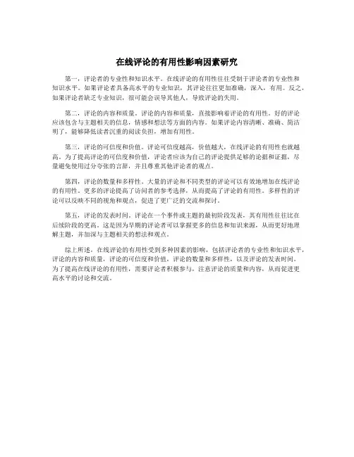 在线评论的有用性影响因素研究