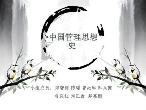 中国管理思想史讲述