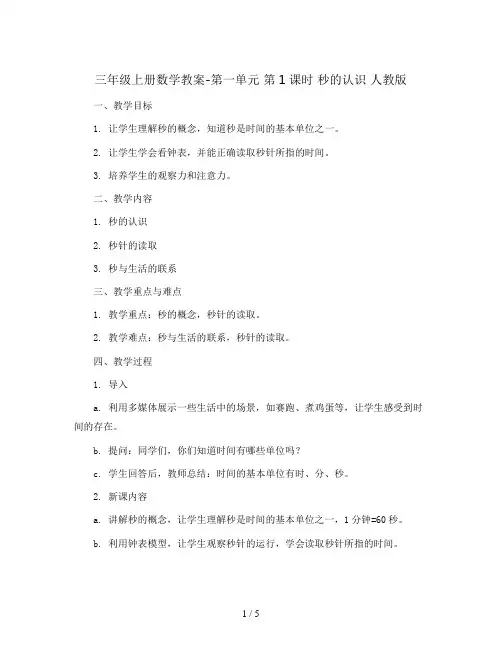 三年级上册数学教案-第一单元 第1课时 秒的认识 人教版