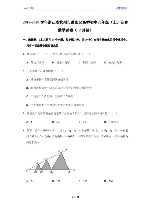 2019学年浙江省杭州市萧山区高桥初级中学八年级(上)竞赛数学试卷(12月份)解析版