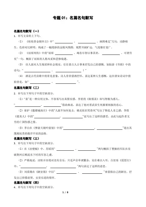 专题01：名篇名句默写备战-备战2024年高考语文一轮复习题型狂刷(全国通用)原卷版