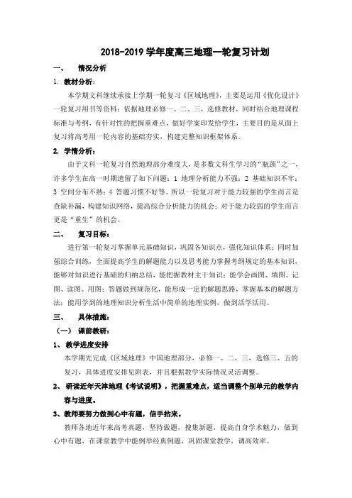 2018-2019第一学期地理一轮复习计划