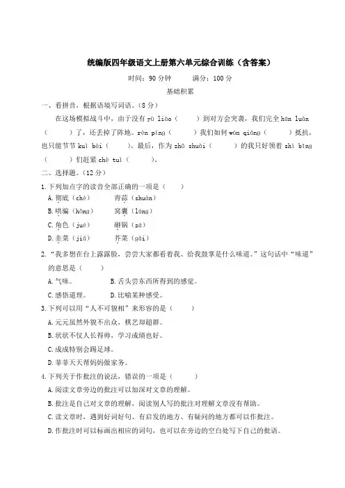统编版四年级语文上册第六单元综合训练(含答案)