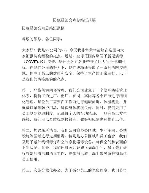 防疫经验亮点总结汇报稿