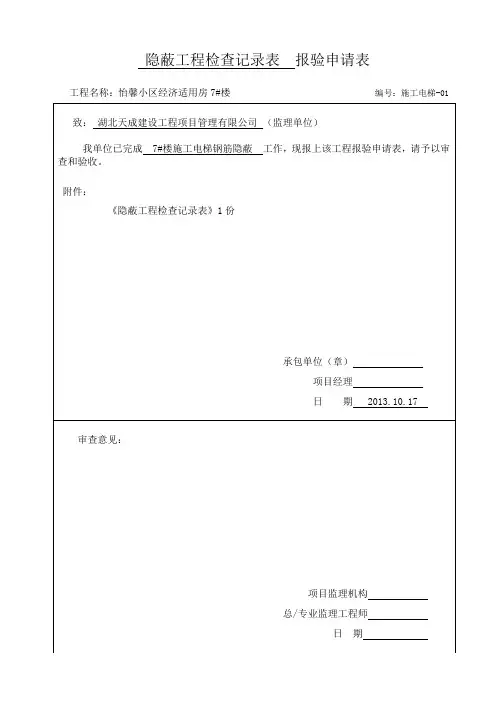 施工电梯隐蔽