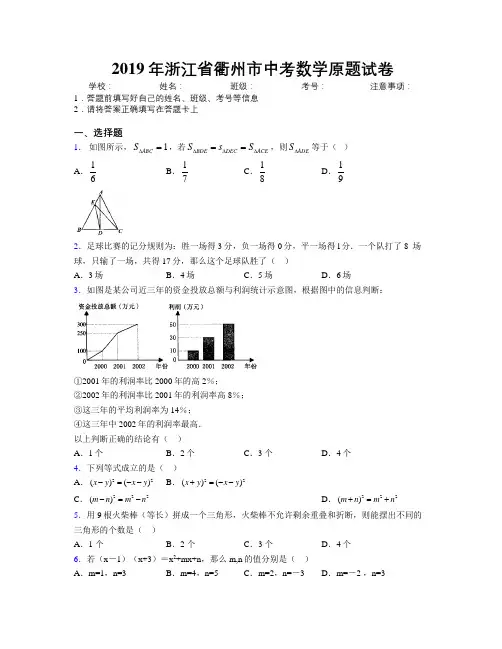 2019年浙江省衢州市中考数学原题试卷附解析