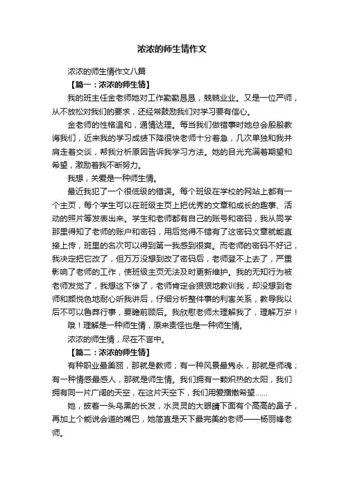 浓浓的师生情作文八篇