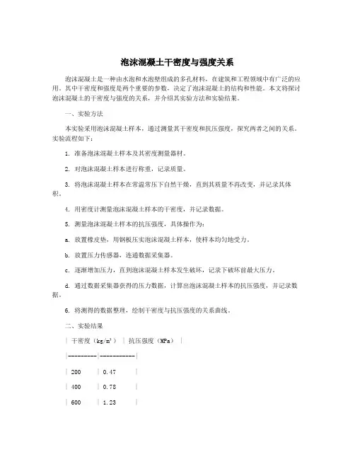 泡沫混凝土干密度与强度关系