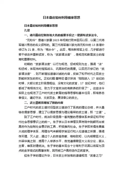 日本幕府如何利用儒家思想