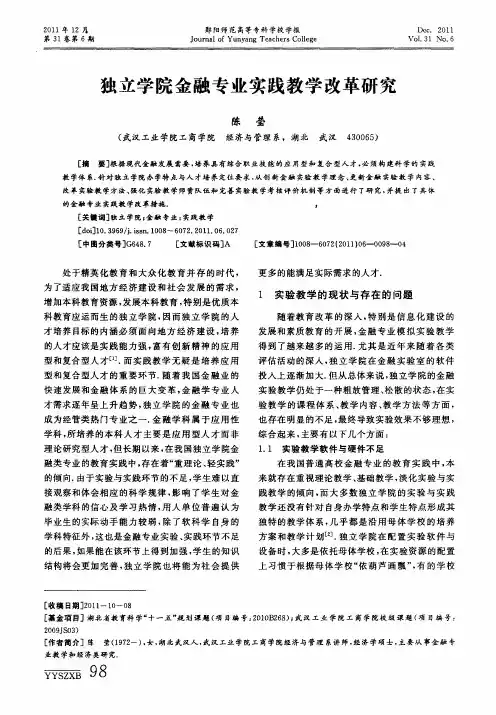独立学院金融专业实践教学改革研究