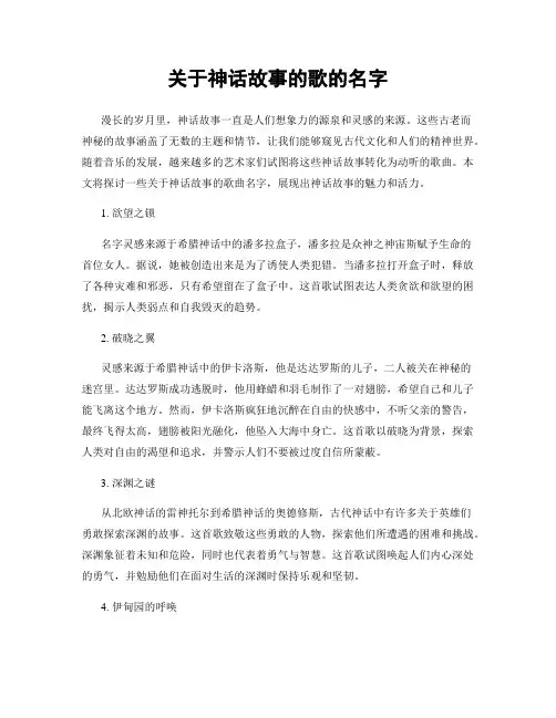 关于神话故事的歌的名字