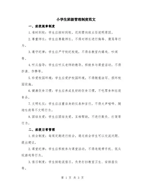 小学生班级管理制度范文