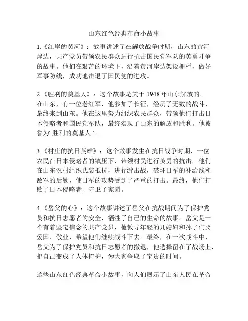 山东红色经典革命小故事