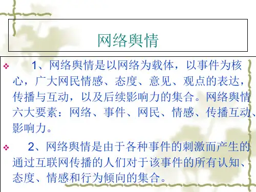 网络舆情分析及危机应对策略