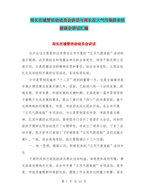 局长在城管活动动员会讲话与局长在大气污染防治法座谈会讲话汇编