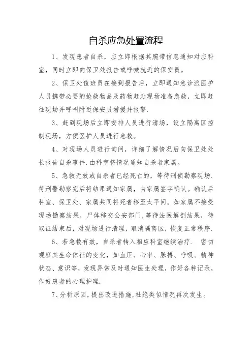 自杀应急处置流程