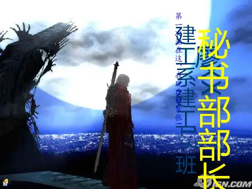 竞选秘书部部长ppt演讲