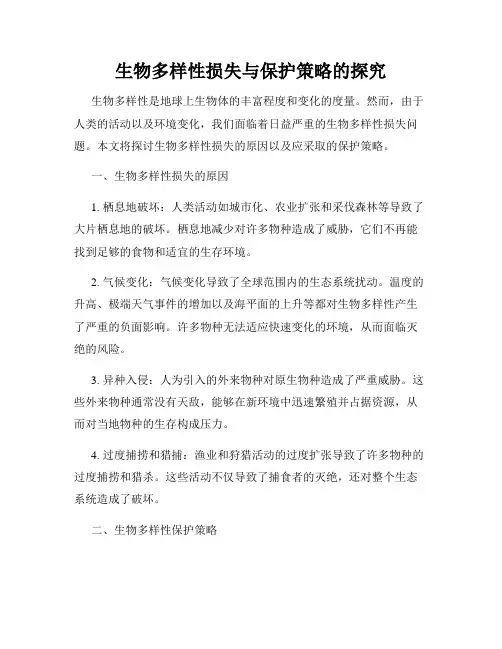 生物多样性损失与保护策略的探究