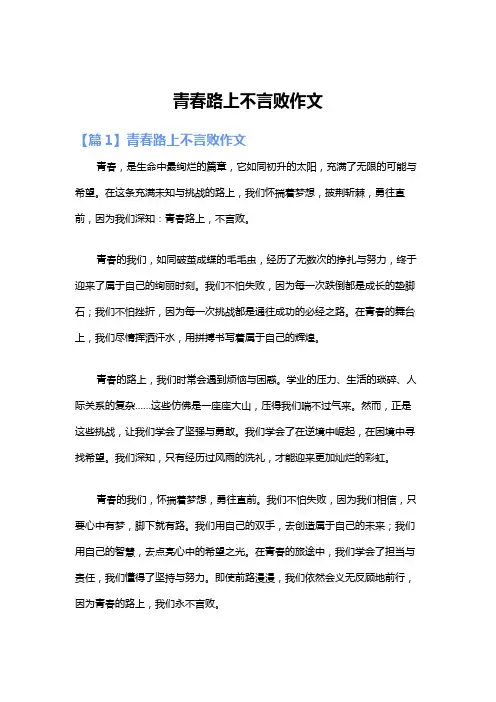 青春路上不言败作文