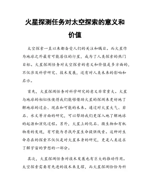 火星探测任务对太空探索的意义和价值