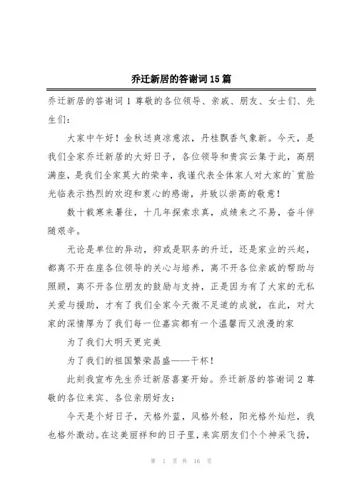 乔迁新居的答谢词15篇