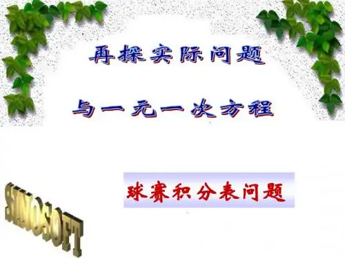 七年级数学3.4球赛积分表问题课件