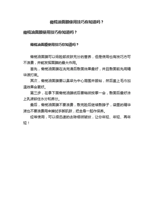 橄榄油面膜使用技巧你知道吗？