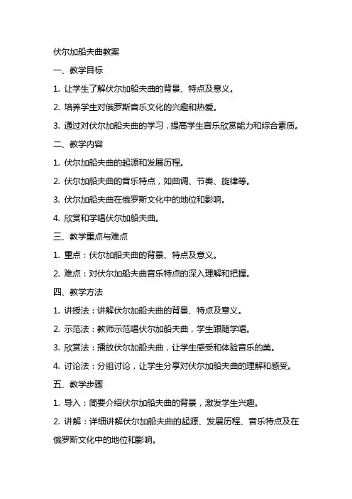 伏尔加船夫曲教案